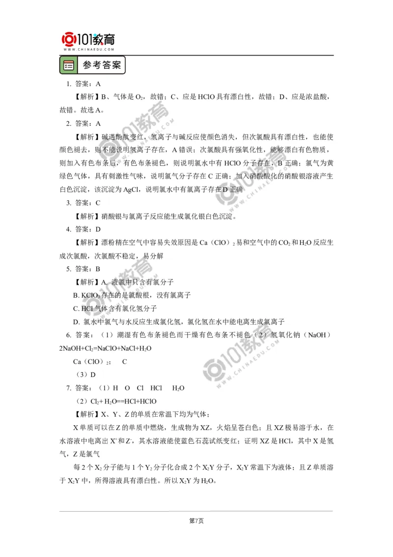 必修1第二章第二节氯及其化合物（1）_新人教版高中化学必修一、二_新人教版高中化学必修上册_101教育高一化学配套学案和练习