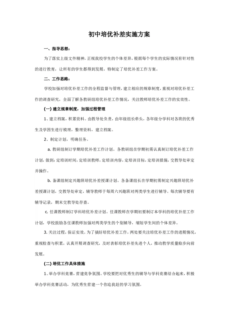 培优补差实施方案1_新八下历史_19、赠送其它资料_旧版_14赠送综合8下历史_培优补差计划