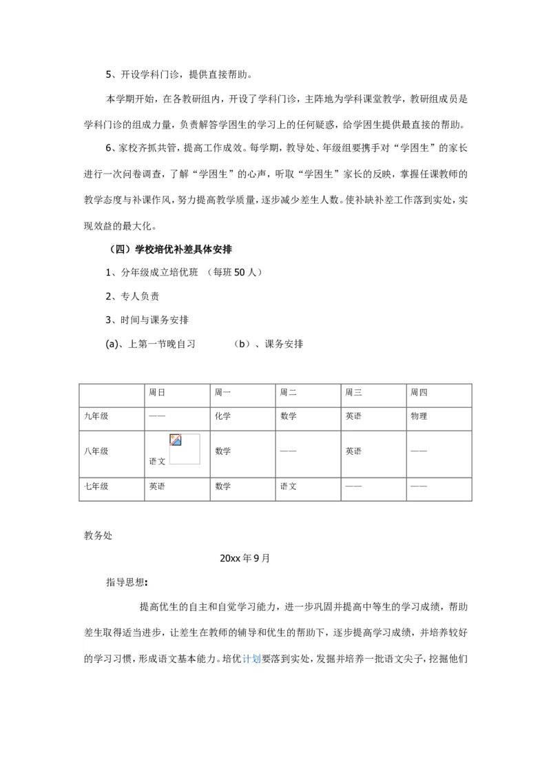 培优补差实施方案1_新八下历史_19、赠送其它资料_旧版_14赠送综合8下历史_培优补差计划