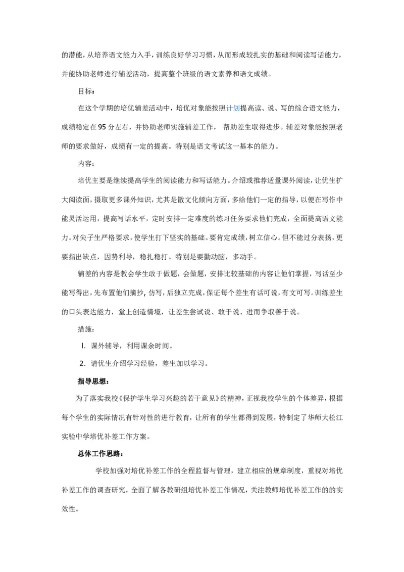 培优补差实施方案1_新八下历史_19、赠送其它资料_旧版_14赠送综合8下历史_培优补差计划