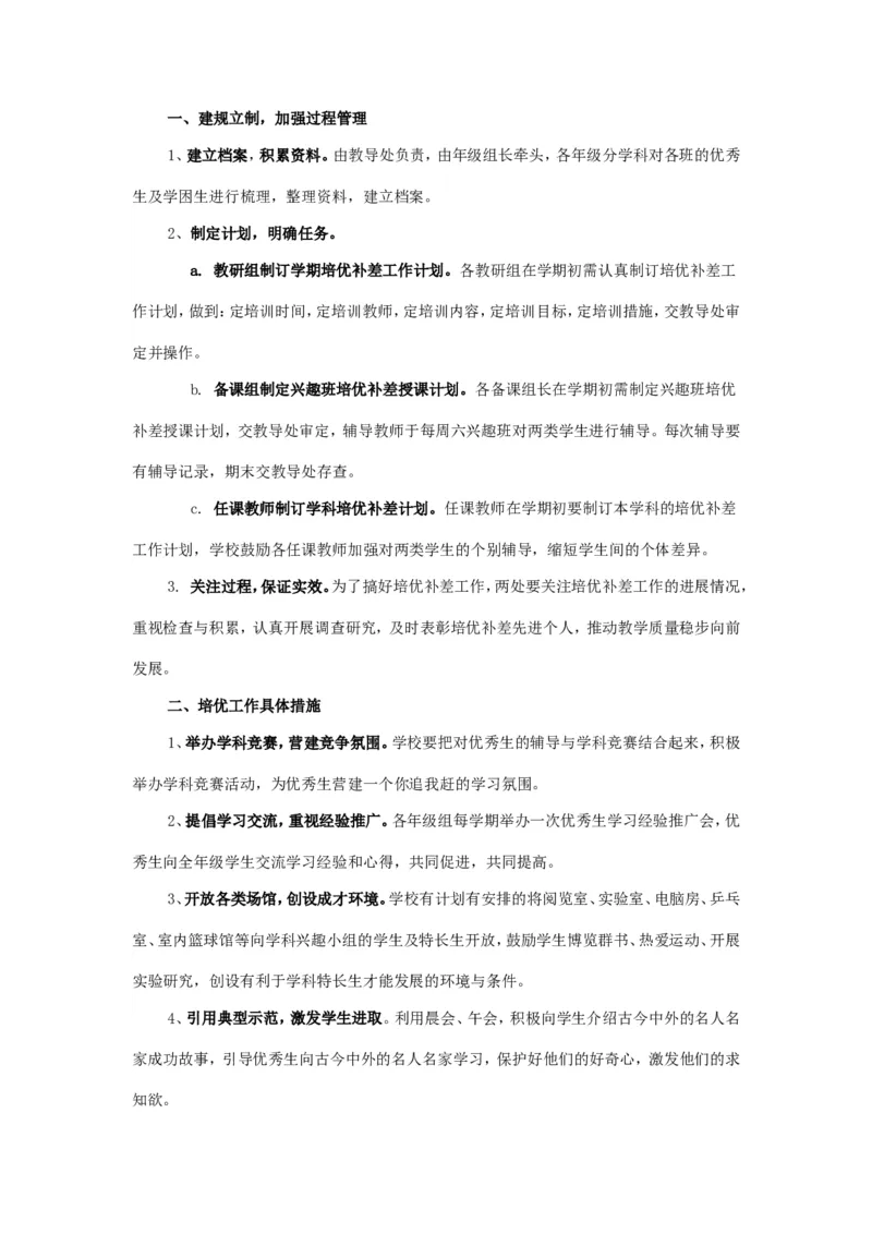 培优补差实施方案1_新八下历史_19、赠送其它资料_旧版_14赠送综合8下历史_培优补差计划