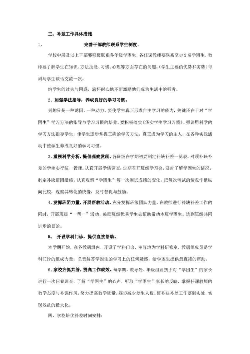 培优补差实施方案1_新八下历史_19、赠送其它资料_旧版_14赠送综合8下历史_培优补差计划