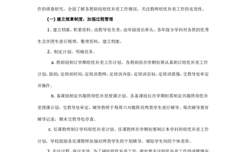培优补差实施方案1_新八下历史_19、赠送其它资料_旧版_14赠送综合8下历史_培优补差计划