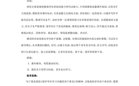 培优补差实施方案1_新八下历史_19、赠送其它资料_旧版_14赠送综合8下历史_培优补差计划