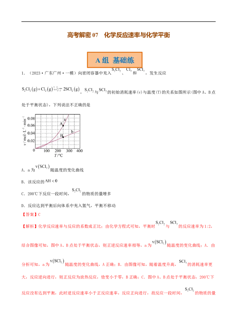 高考解密07化学反应速率与化学平衡（分层训练）-高频考点解密2023年高考化学二轮复习讲义+分层训练（新高考专用）（解析版）_05高考化学_新高考复习资料_2023年新高考资料