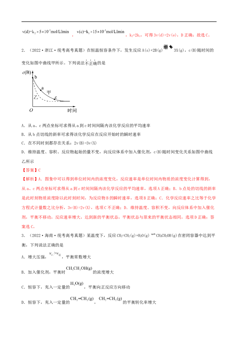 高考解密07化学反应速率与化学平衡（分层训练）-高频考点解密2023年高考化学二轮复习讲义+分层训练（新高考专用）（解析版）_05高考化学_新高考复习资料_2023年新高考资料