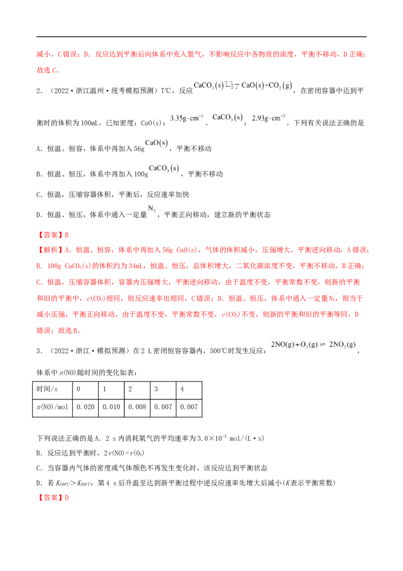 高考解密07化学反应速率与化学平衡（分层训练）-高频考点解密2023年高考化学二轮复习讲义+分层训练（新高考专用）（解析版）_05高考化学_新高考复习资料_2023年新高考资料