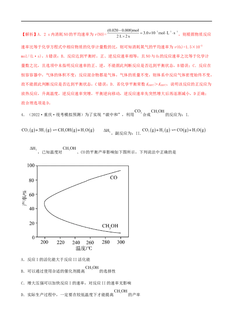 高考解密07化学反应速率与化学平衡（分层训练）-高频考点解密2023年高考化学二轮复习讲义+分层训练（新高考专用）（解析版）_05高考化学_新高考复习资料_2023年新高考资料