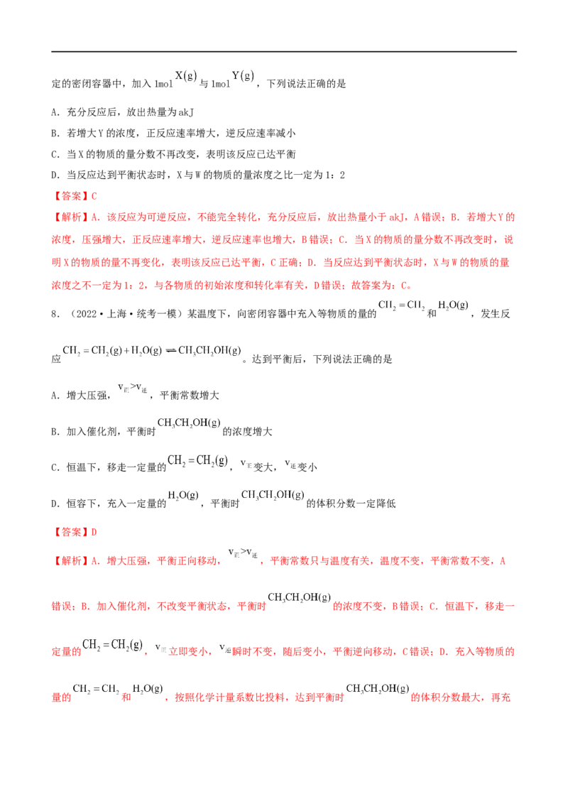 高考解密07化学反应速率与化学平衡（分层训练）-高频考点解密2023年高考化学二轮复习讲义+分层训练（新高考专用）（解析版）_05高考化学_新高考复习资料_2023年新高考资料