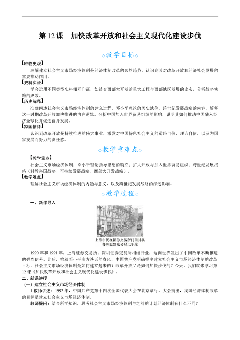 第12课　加快改革开放和社会主义现代化建设步伐_新八下历史_00、教案完整版_第四单元　中国特色社会主义迈向21世纪