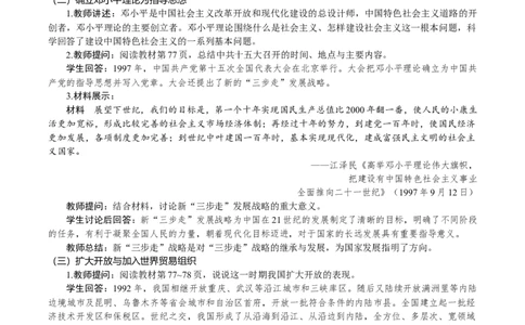 第12课　加快改革开放和社会主义现代化建设步伐_新八下历史_00、教案完整版_第四单元　中国特色社会主义迈向21世纪