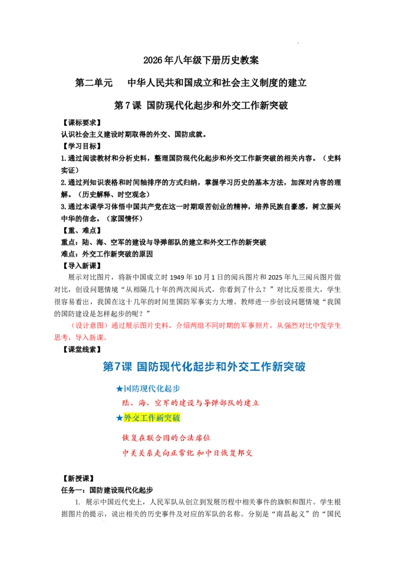 2.7国防现代化起步和外交工作新突破教学设计2025-2026学年统编版八年级历史下册_新八下历史_00、教学设计更新中