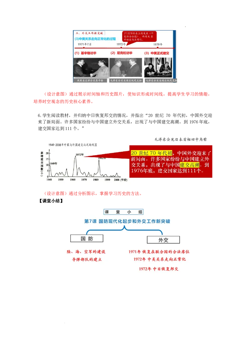 2.7国防现代化起步和外交工作新突破教学设计2025-2026学年统编版八年级历史下册_新八下历史_00、教学设计更新中