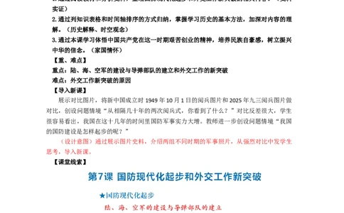 2.7国防现代化起步和外交工作新突破教学设计2025-2026学年统编版八年级历史下册_新八下历史_00、教学设计更新中