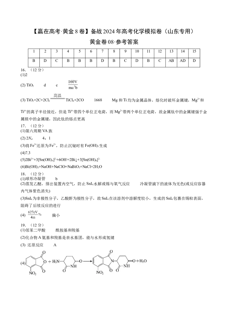 黄金卷08-赢在高考&middot;黄金8卷备战2024年高考化学模拟卷（山东专用）（参考答案）_05高考化学_2024年新高考资料_4.2024高考模拟预测试卷