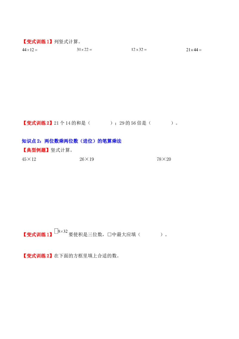 4.2、笔算乘法（重难点讲解+知识总结+同步练习+答案解析）（学生版）-（人教版）_26春人教版数学三下_00、更新资料3月18日_单元复习专项-K48_2025版
