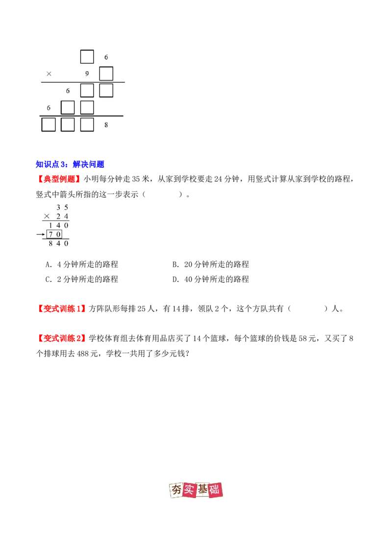 4.2、笔算乘法（重难点讲解+知识总结+同步练习+答案解析）（学生版）-（人教版）_26春人教版数学三下_00、更新资料3月18日_单元复习专项-K48_2025版