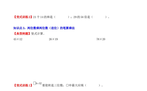 4.2、笔算乘法（重难点讲解+知识总结+同步练习+答案解析）（学生版）-（人教版）_26春人教版数学三下_00、更新资料3月18日_单元复习专项-K48_2025版