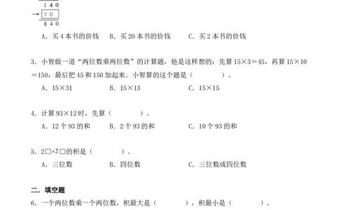 4.2、笔算乘法（重难点讲解+知识总结+同步练习+答案解析）（学生版）-（人教版）_26春人教版数学三下_00、更新资料3月18日_单元复习专项-K48_2025版