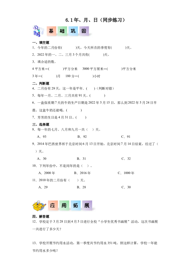 6.1年、月、日（同步练习）-三年级数学下册（人教版）_26春人教版数学三下_00、更新资料3月18日_分层作业-K14_2024版