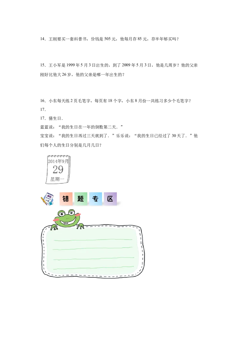 6.1年、月、日（同步练习）-三年级数学下册（人教版）_26春人教版数学三下_00、更新资料3月18日_分层作业-K14_2024版