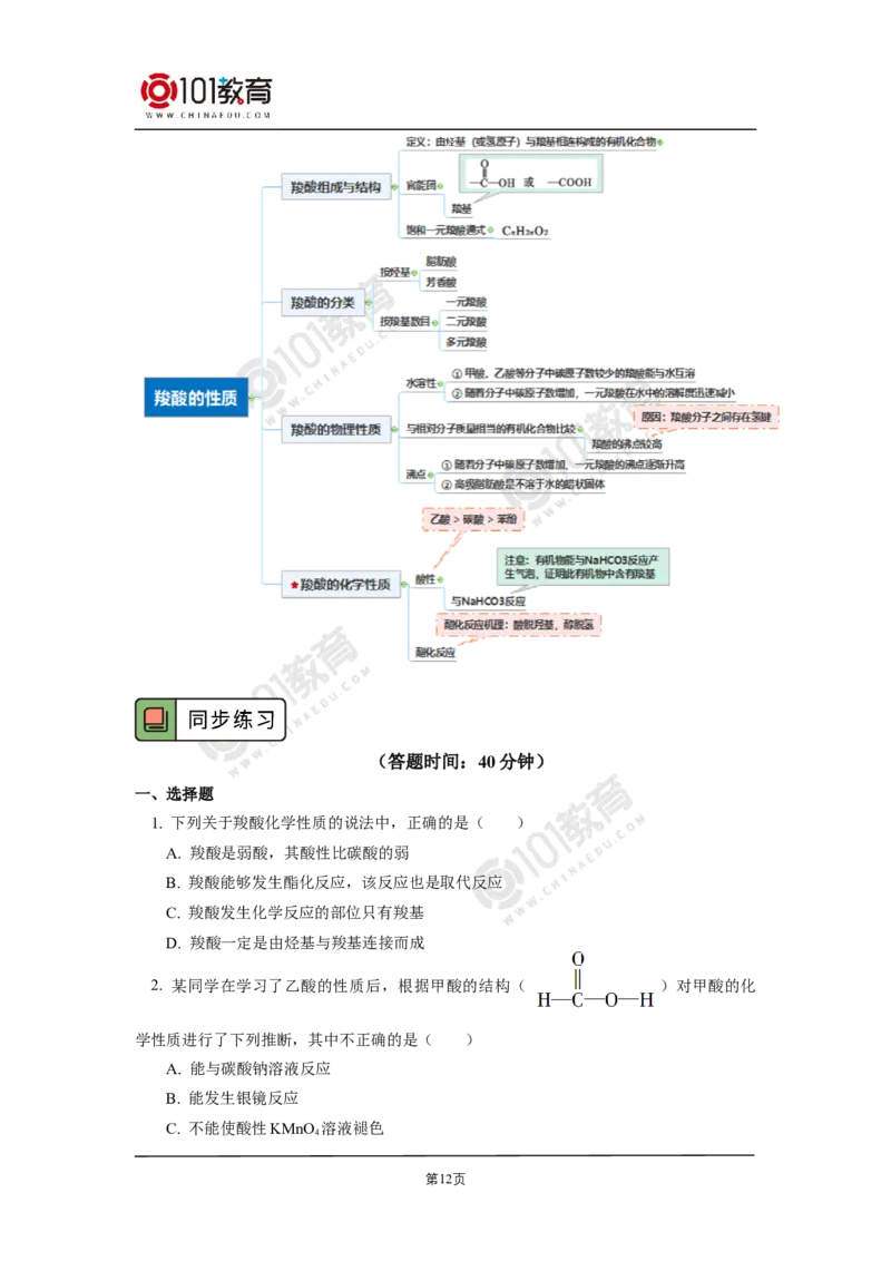 选择性必修3第三章烃的衍生物第四节羧酸羧酸衍生物_新人教版高二化学选修一、二、三_新人教版高中化学选择性必修第三册_高二化学（选择性必修第三册）学案练习