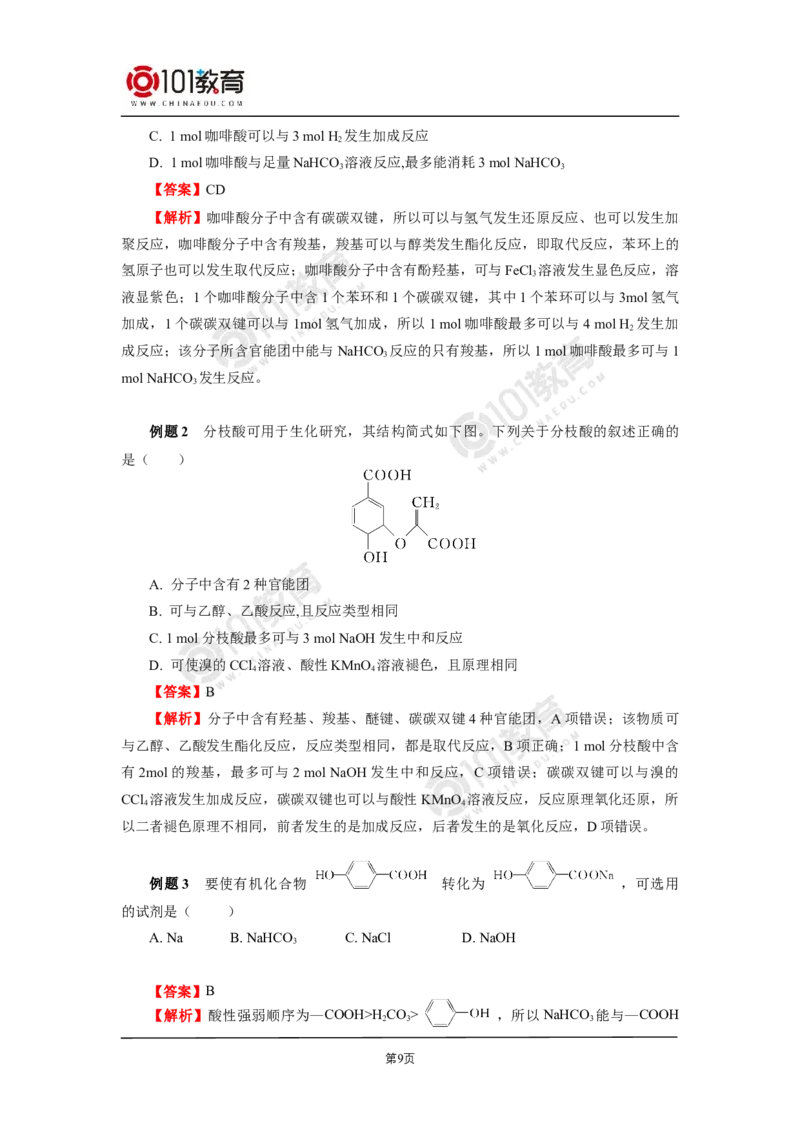 选择性必修3第三章烃的衍生物第四节羧酸羧酸衍生物_新人教版高二化学选修一、二、三_新人教版高中化学选择性必修第三册_高二化学（选择性必修第三册）学案练习