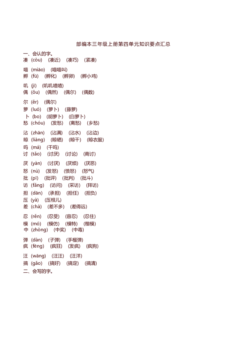 三年级上_《小学各科知识点》_小学语文《知识梳理》1-6年级上下册_统编语文1-6年级上册知识总结