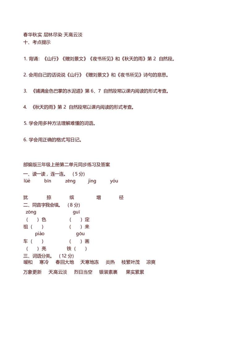三年级上_《小学各科知识点》_小学语文《知识梳理》1-6年级上下册_统编语文1-6年级上册知识总结