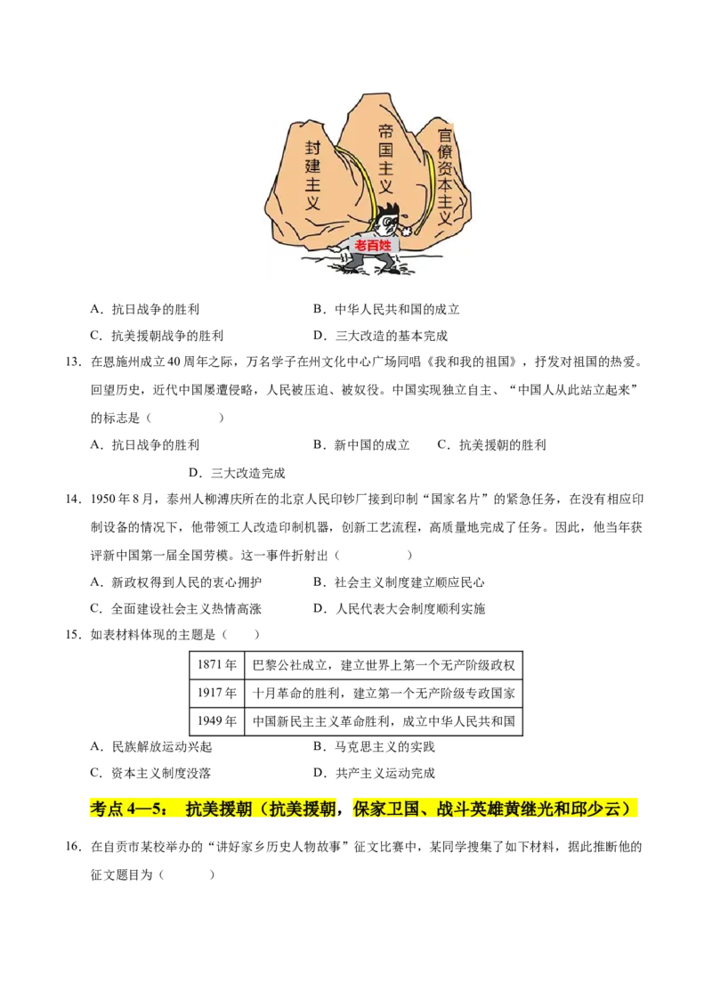 第一单元中华人民共和国的成立和巩固（考点梳理卷）（学生版）_新八下历史_00、更新资料3月23日_第二套(4)_单元知识复习专项-U89_2025版