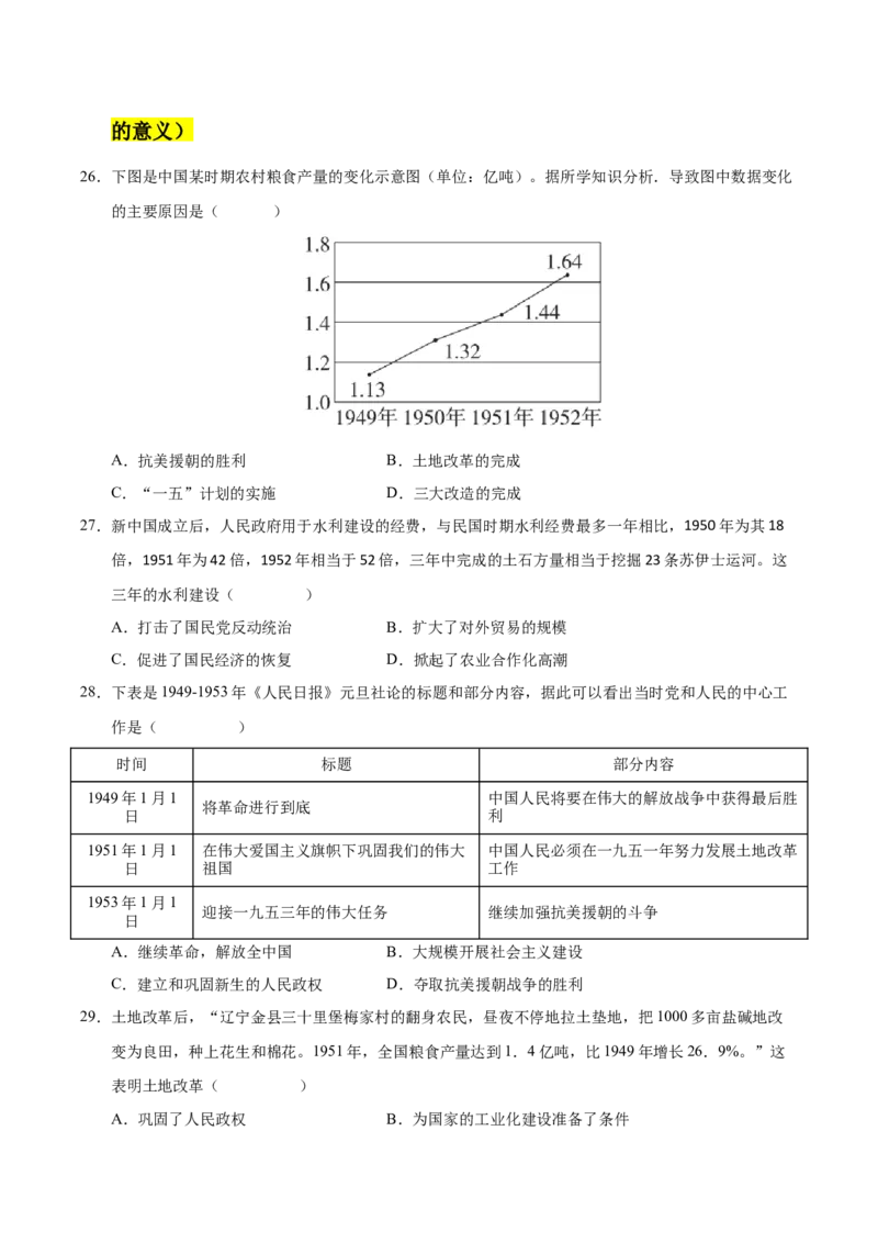 第一单元中华人民共和国的成立和巩固（考点梳理卷）（学生版）_新八下历史_00、更新资料3月23日_第二套(4)_单元知识复习专项-U89_2025版
