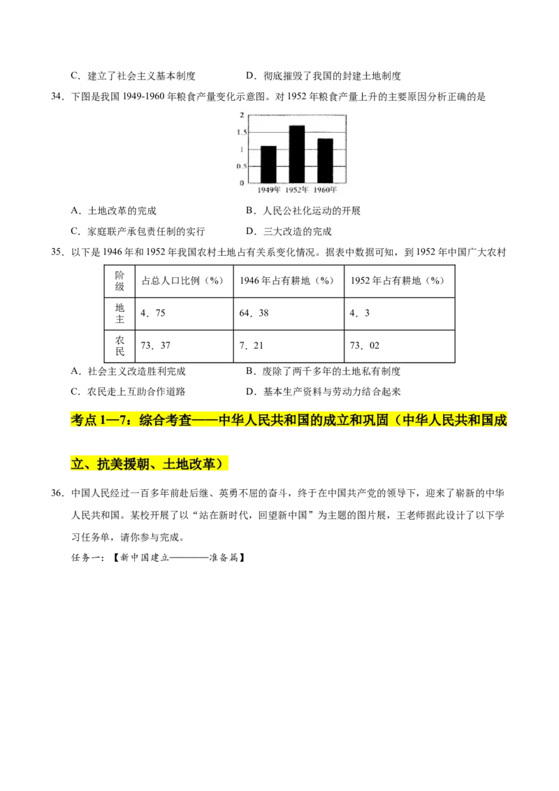 第一单元中华人民共和国的成立和巩固（考点梳理卷）（学生版）_新八下历史_00、更新资料3月23日_第二套(4)_单元知识复习专项-U89_2025版