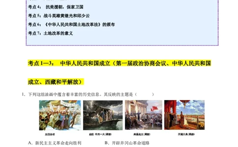 第一单元中华人民共和国的成立和巩固（考点梳理卷）（学生版）_新八下历史_00、更新资料3月23日_第二套(4)_单元知识复习专项-U89_2025版
