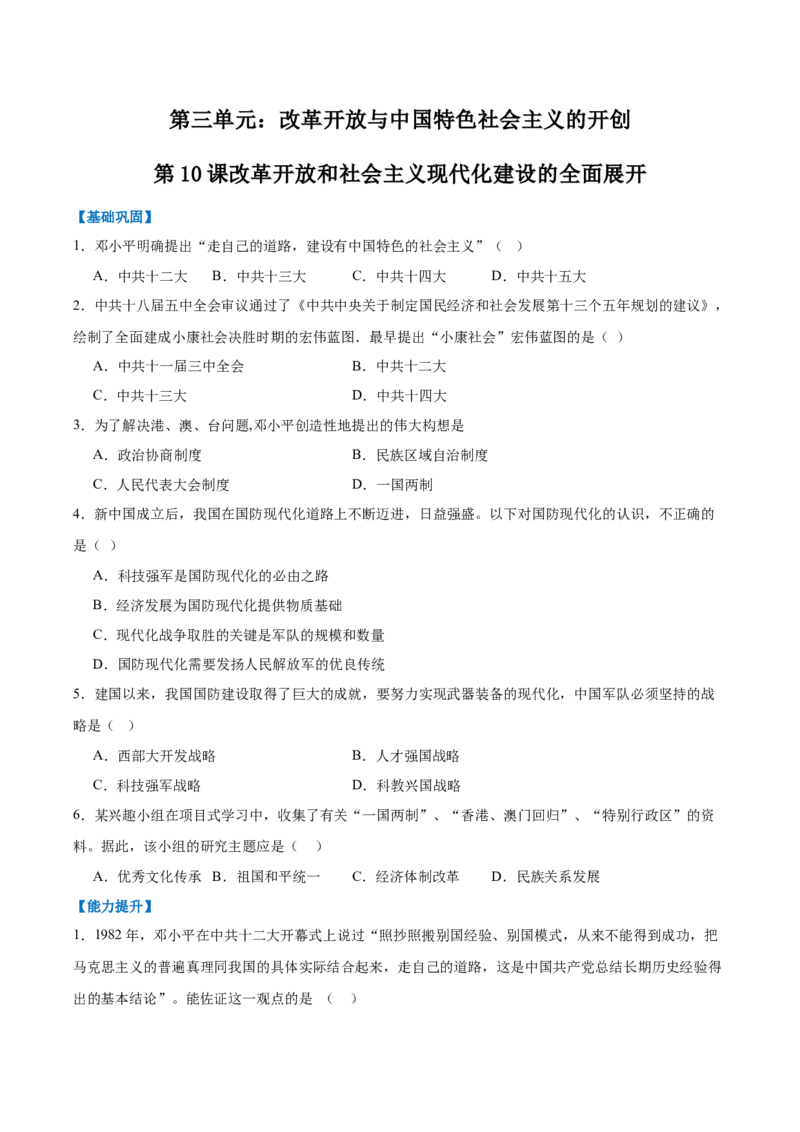 第10课改革开放和社会主义现代化建设的全面展开（任务型分层作业）（原卷版）_新八下历史_00、更新资料3月23日_新版_第二套-小