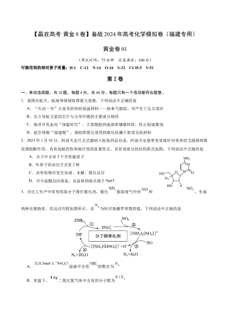 黄金卷01-赢在高考&middot;黄金8卷备战2024年高考化学模拟卷（福建专用）（考试版）_05高考化学_2024年新高考资料_4.2024高考模拟预测试卷