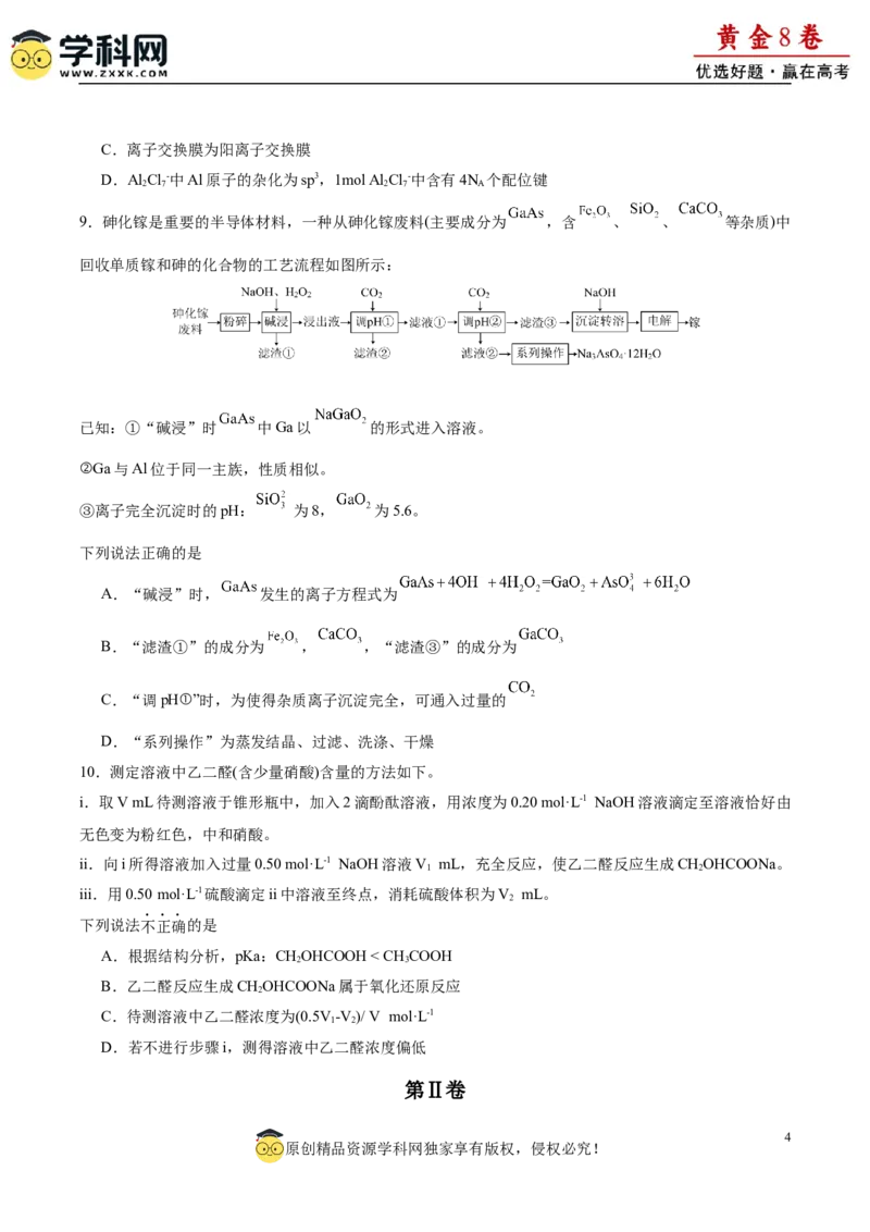 黄金卷01-赢在高考&middot;黄金8卷备战2024年高考化学模拟卷（福建专用）（考试版）_05高考化学_2024年新高考资料_4.2024高考模拟预测试卷