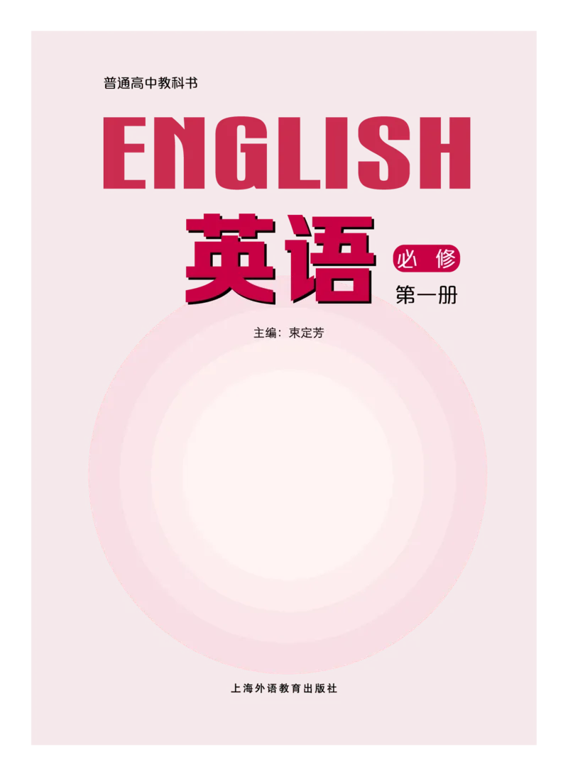 普通高中教科书&middot;英语必修第一册_高中全套电子教材及答案。_01高中电子教材全套_英语_沪外教版_高中年级_必修第一册