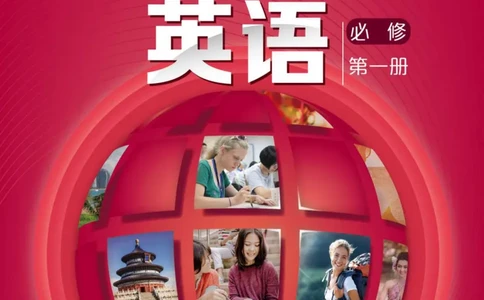 普通高中教科书&middot;英语必修第一册_高中全套电子教材及答案。_01高中电子教材全套_英语_沪外教版_高中年级_必修第一册