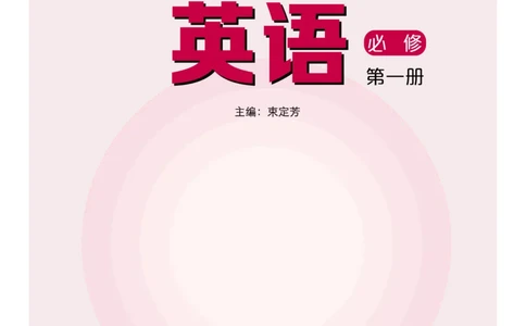 普通高中教科书&middot;英语必修第一册_高中全套电子教材及答案。_01高中电子教材全套_英语_沪外教版_高中年级_必修第一册