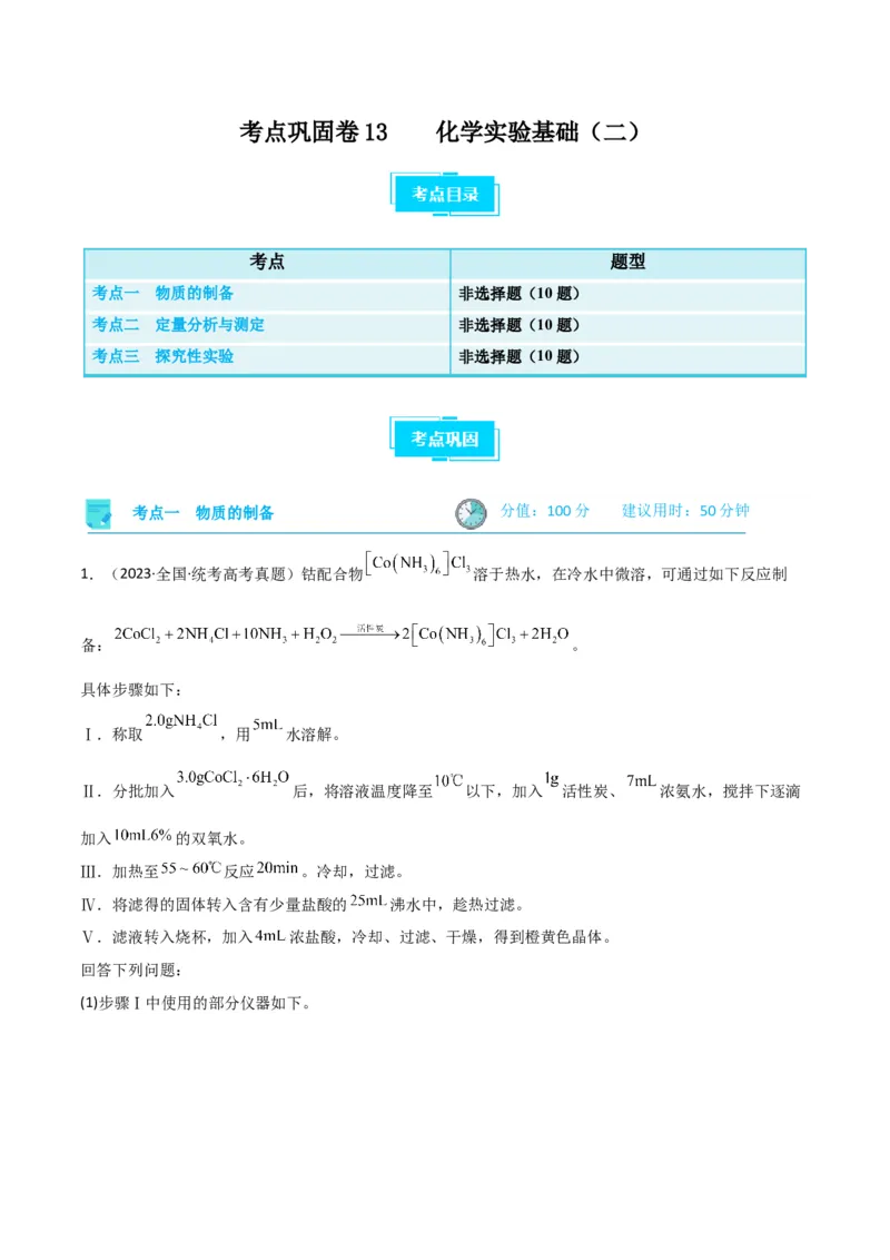 考点巩固卷13化学实验基础（二）-2024年高考化学一轮复习考点通关卷（新高考通用）（解析版）_05高考化学_2024年新高考资料_1.2024一轮复习