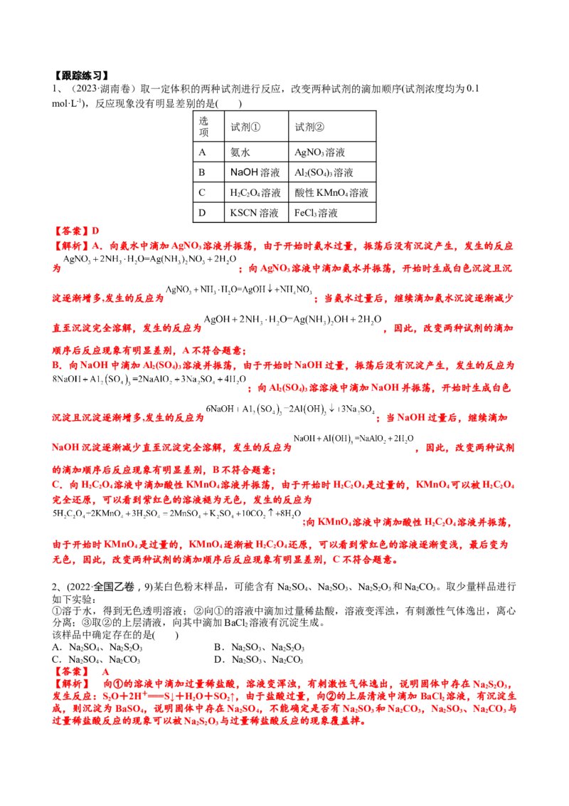 考点五离子检验与推断（解析版）_05高考化学_2025年新高考资料_一轮复习_2025年高考化学一轮复习基础知识讲义（新高考通用）（完结）_专题三化学基本概念