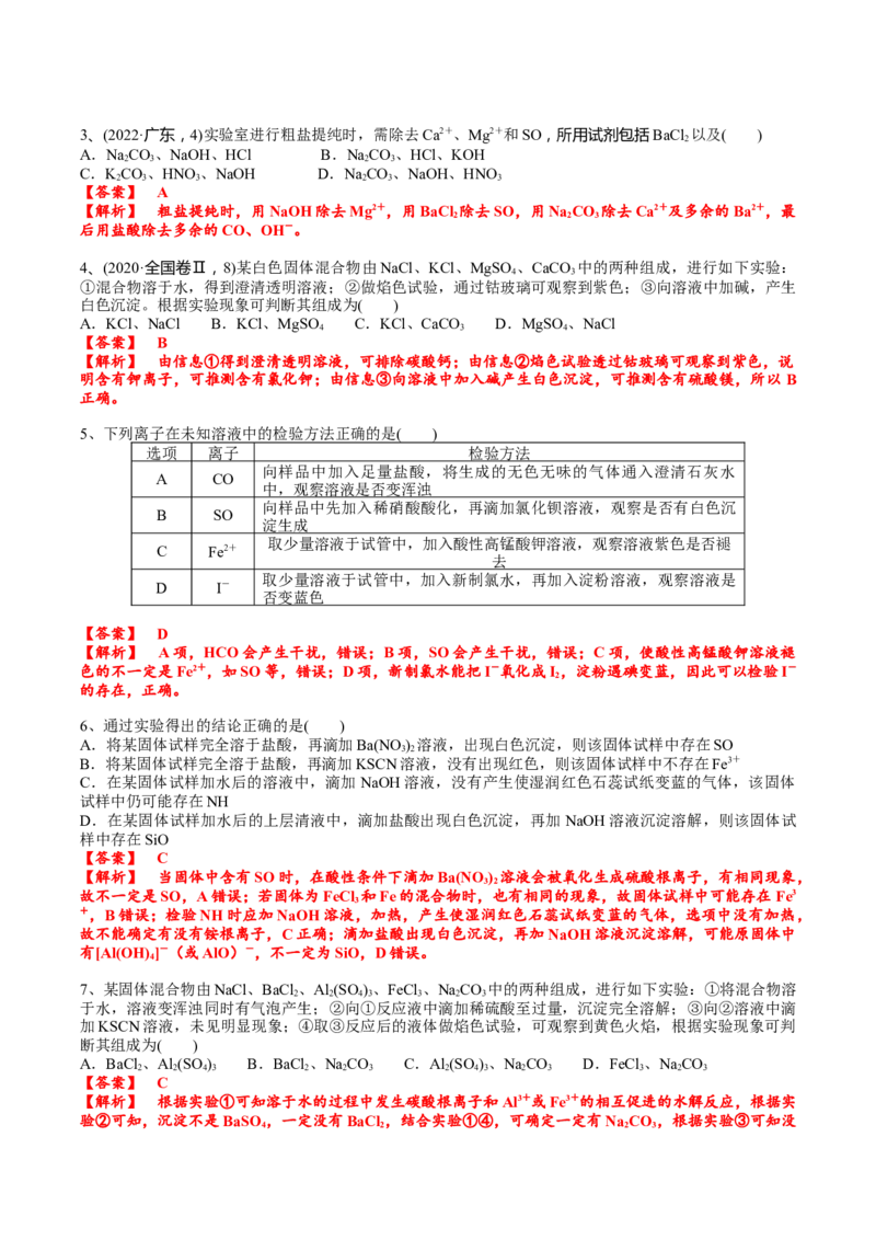 考点五离子检验与推断（解析版）_05高考化学_2025年新高考资料_一轮复习_2025年高考化学一轮复习基础知识讲义（新高考通用）（完结）_专题三化学基本概念