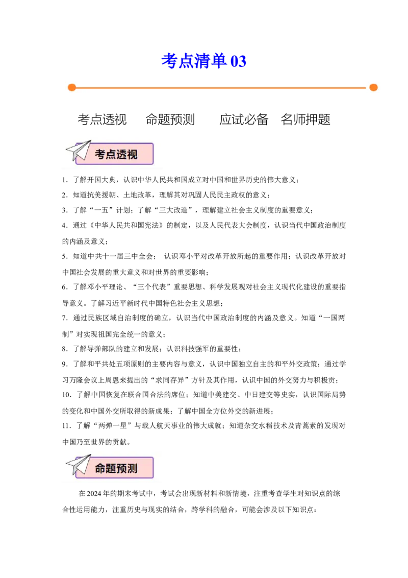 考点清单03++八下全册（终极知识清单）-2023-2024学年八年级历史下册期末满分冲刺复习攻略_新八下历史_19、赠送其它资料_旧版_12复习课件8下历史