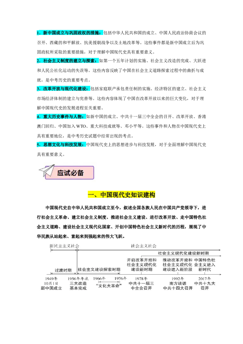 考点清单03++八下全册（终极知识清单）-2023-2024学年八年级历史下册期末满分冲刺复习攻略_新八下历史_19、赠送其它资料_旧版_12复习课件8下历史