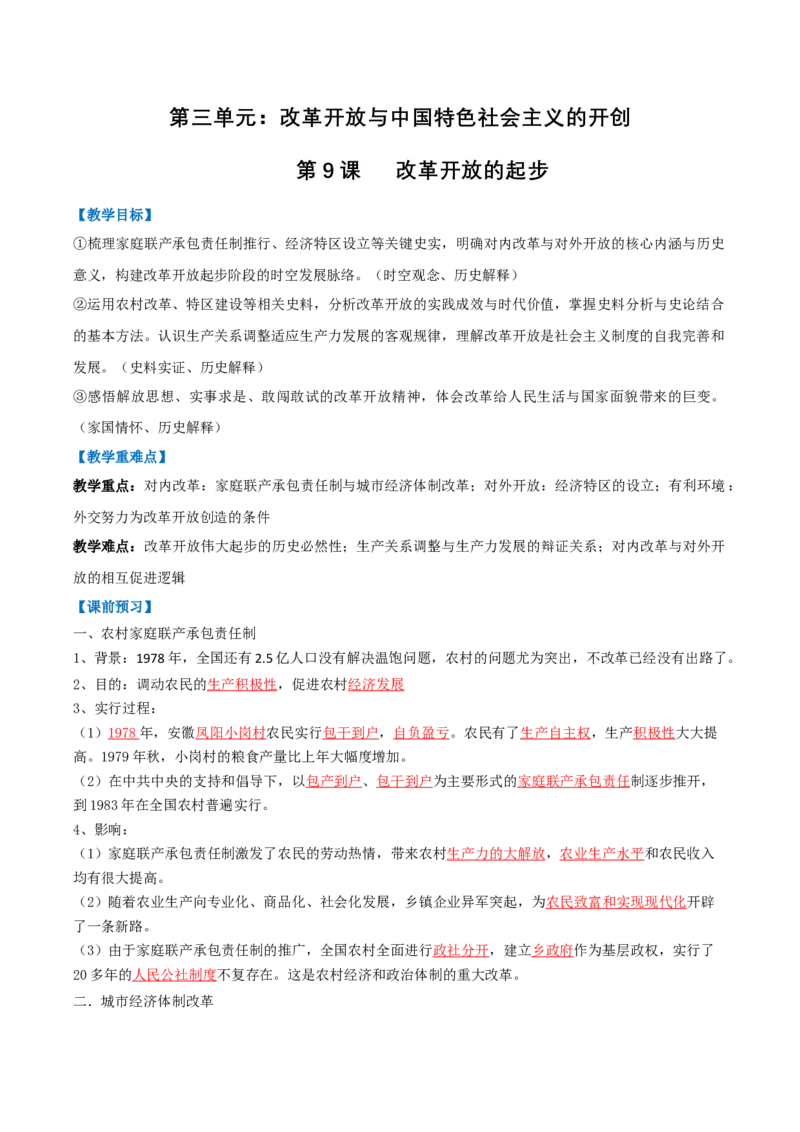 第9课改革开放的起步（任务型导学案）（解析版）_新八下历史_00、更新资料3月23日_新版_第二套-小_01.历史8下-教案+PPT课件+导学案+分层作业第1套已更完第10课