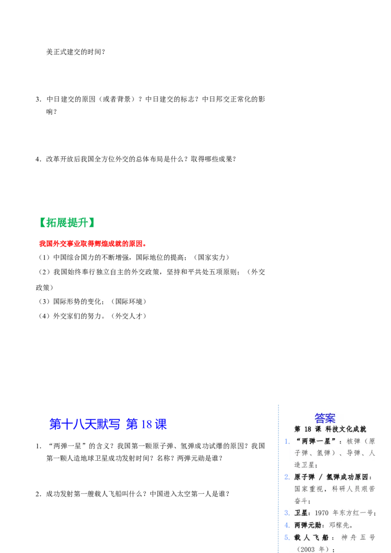 册期末复习每日一默问答式提纲（1-19课）-（统编版）_新八下历史_00、更新资料3月23日_第二套(4)_期末专项复习-U269_2025版
