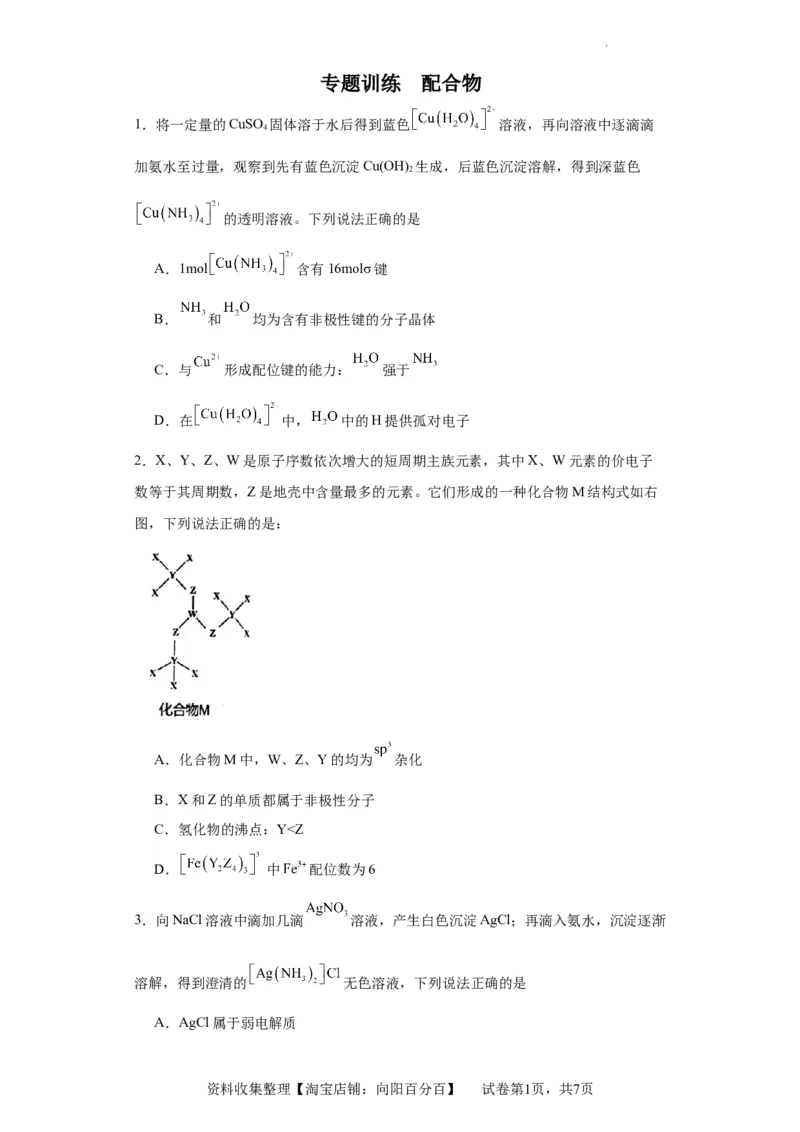 配合物（原卷版）_05高考化学_新高考复习资料_2024年新高考资料_一轮复习资料_2024届高三化学一轮复习&mdash;专项训练