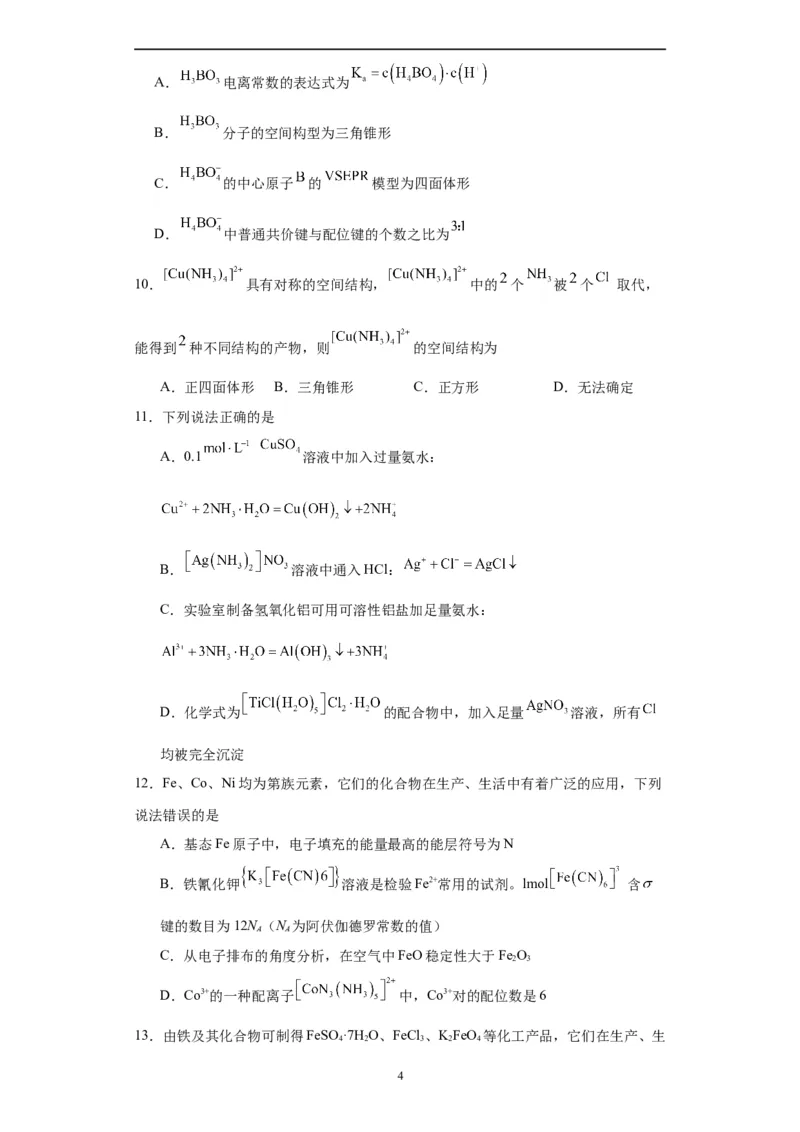 配合物（原卷版）_05高考化学_新高考复习资料_2024年新高考资料_一轮复习资料_2024届高三化学一轮复习&mdash;专项训练