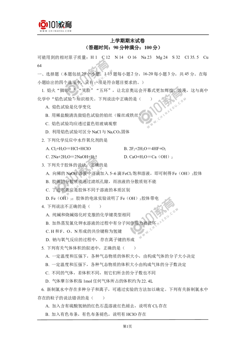 期末试卷讲评同步练习_新人教版高中化学必修一、二_新人教版高中化学必修上册_101教育高一化学配套学案和练习