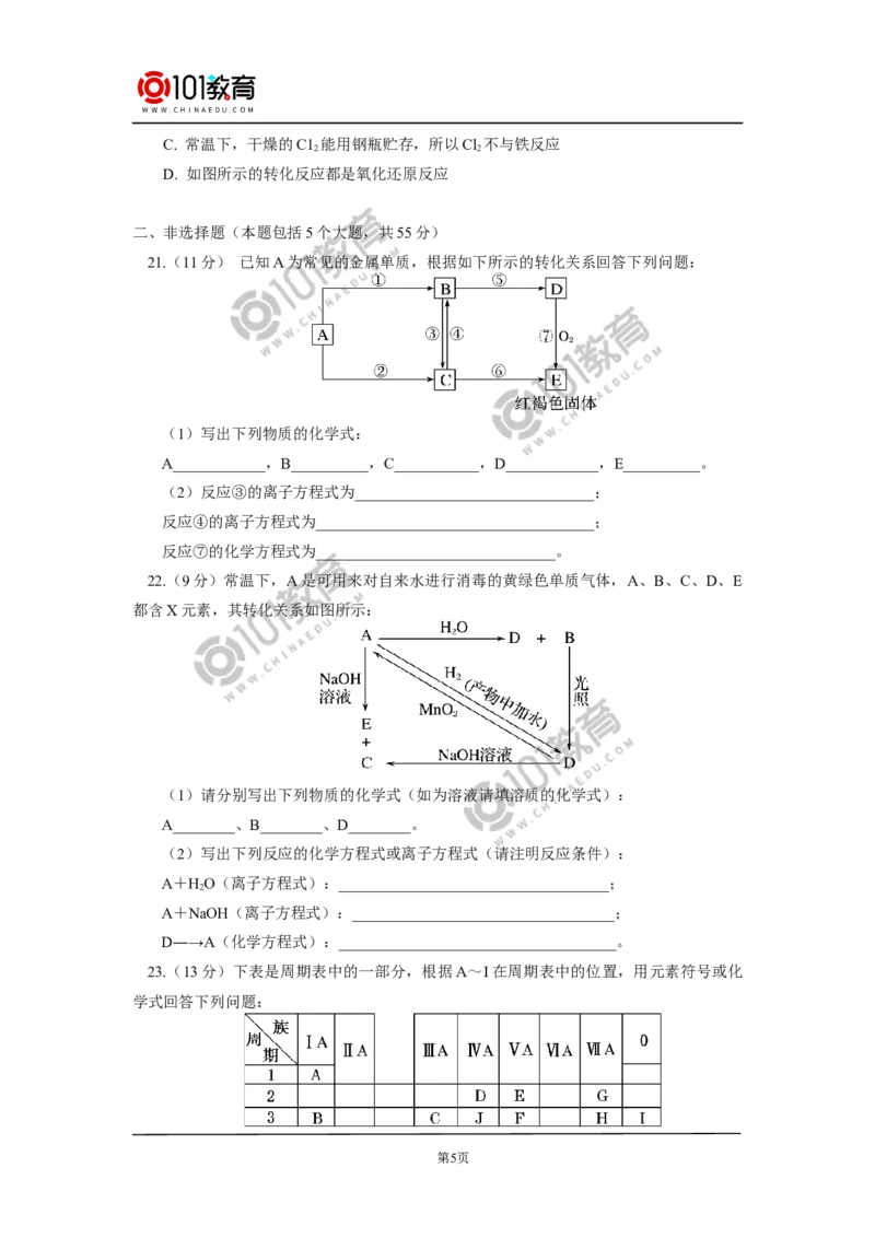期末试卷讲评同步练习_新人教版高中化学必修一、二_新人教版高中化学必修上册_101教育高一化学配套学案和练习